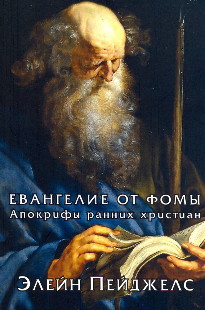 Евангелие от Фомы. Апокрифы ранних христиан | Пейджелс Элейн  #1