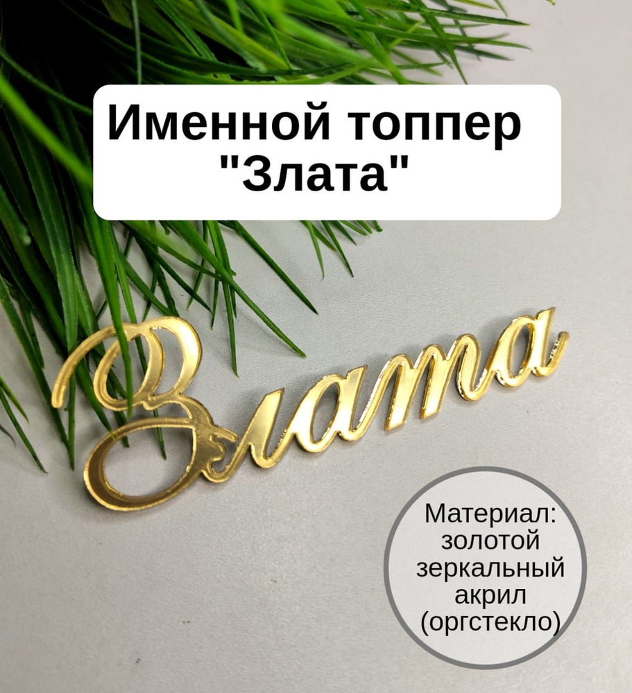 Топпер для торта "Злата", 1 шт, 1 уп. #1