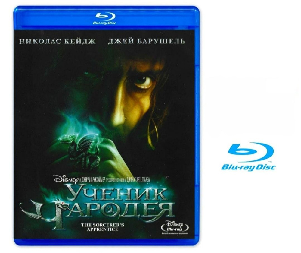 Disney. Ученик чародея. Blu-ray. Фильм 2010 года. Боевик, приключения, семейный. Лицензия!  #1