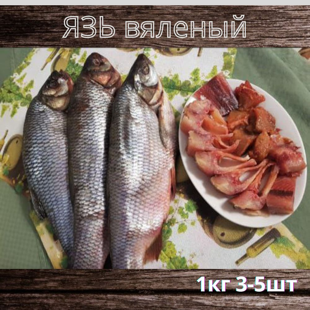 Рыба вяленая, сушеная, вяленый Язь, 1кг, рыба к пиву #1