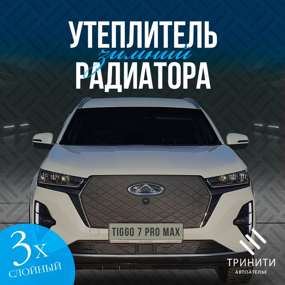 Утеплитель радиатора Premium для Chery Tiggo 7 Pro Max С КАМЕРОЙ (черный ромб)  #1