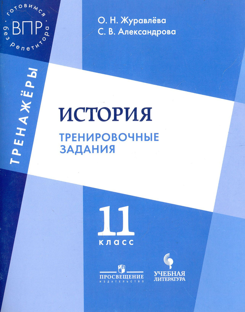 История. 11 класс. Тренировочные задания. Учебное пособие для общеобразовательных организаций | Журавлева #1