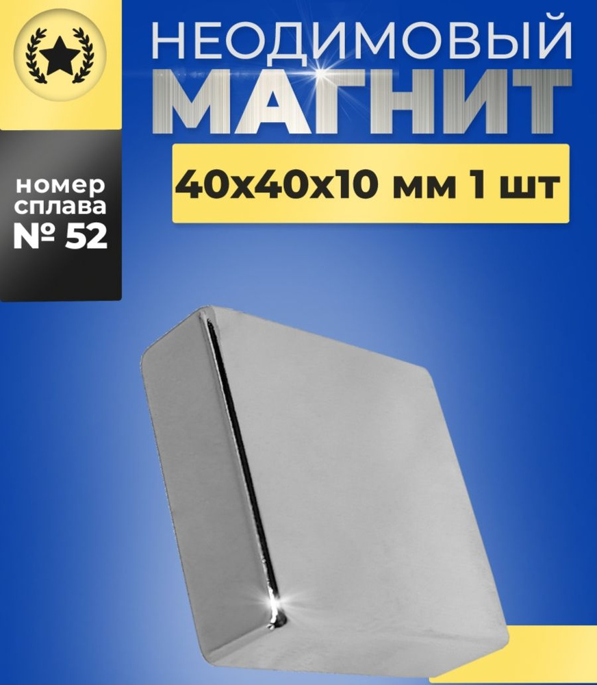 Неодимовый магнит прямоугольный 40х40х10 N52 бытовой мощный  #1