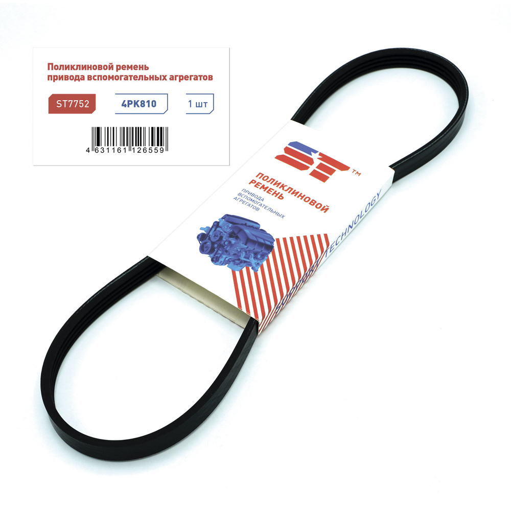 Ремень поликлиновый 4PK810 ST ВАЗ 21214/2123 A/C, Nissan Almera (N15 ...