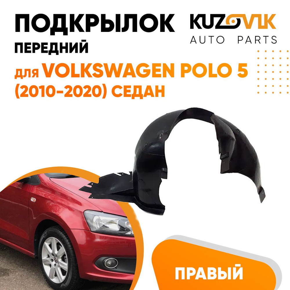 Подкрылок передний правый для Фольксваген Поло Volkswagen Polo 5  (2010-2020) локер, защита крыла купить по низкой цене в интернет-магазине  OZON (678367289)