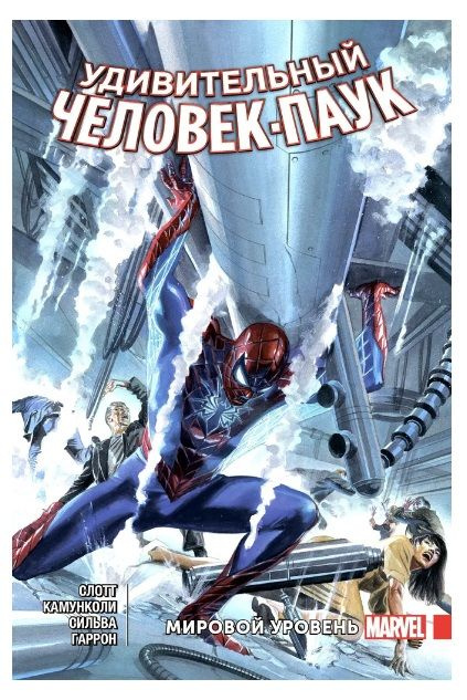 Marvel. Слотт Дэн, Гейдж Кристос. Удивительный Человек-Паук. Мировой ...