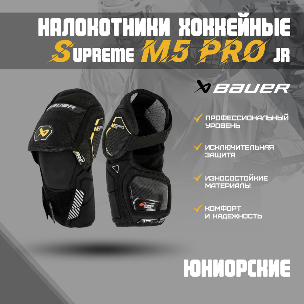 Налокотники хоккейные BAUER Supreme M5 Pro S23 JR M #1