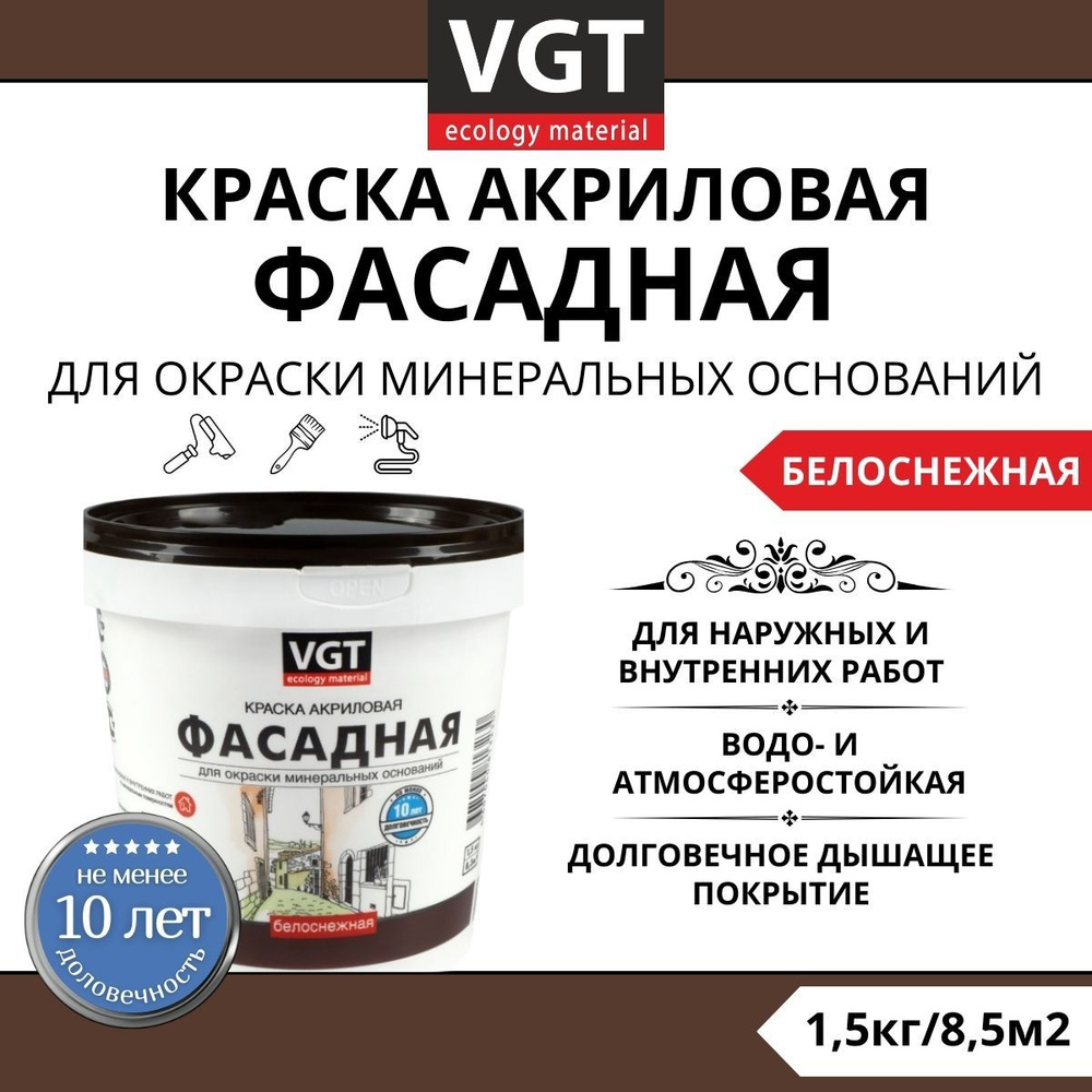 VGT ВД-АК-1180 для фасадов и влажных помещений, краска акриловая,  белоснежная, долговечная, матовая, 1,5кг