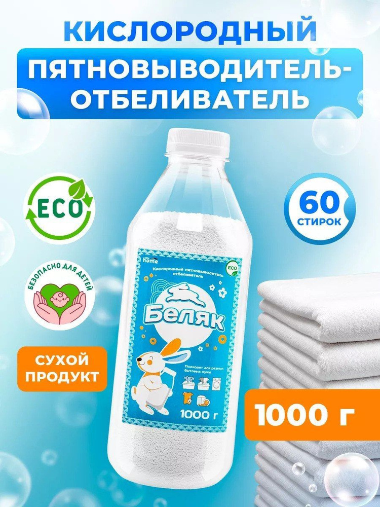 Кислородный пятновыводитель отбеливатель Беляк 1кг - купить с доставкой ...