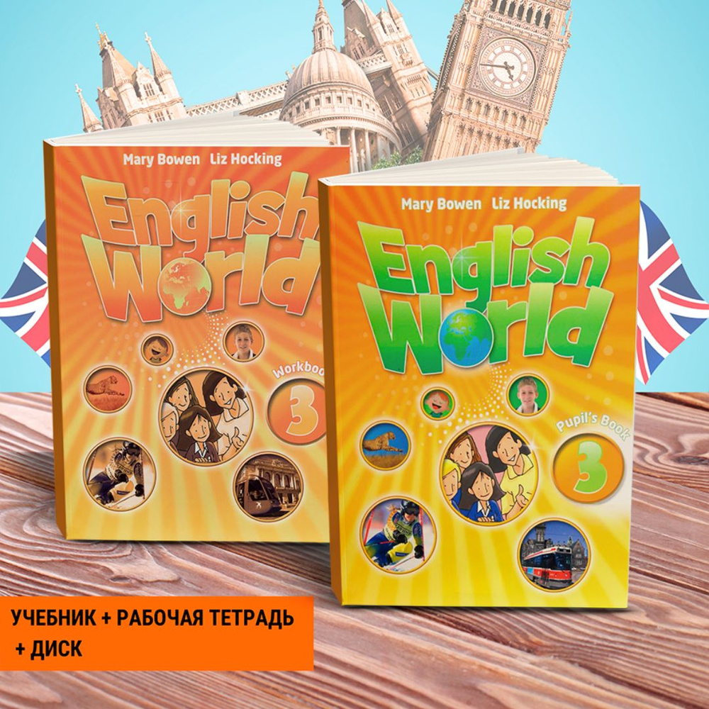 English World 3 ПОЛНЫЙ КОМПЛЕКТ: Pupils Book (учебник) + Workbook (рабочая тетрадь) + Диск | Bowen Mary #1