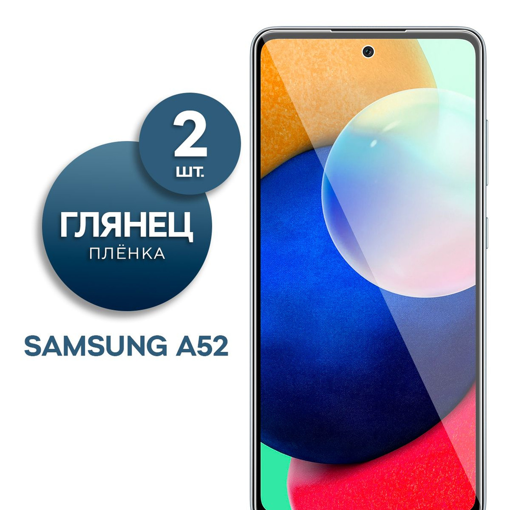 Защитная пленка Пленка Gel Samsung A52 для Samsung Galaxy A52 - купить по  выгодной цене в интернет-магазине OZON (833934497)