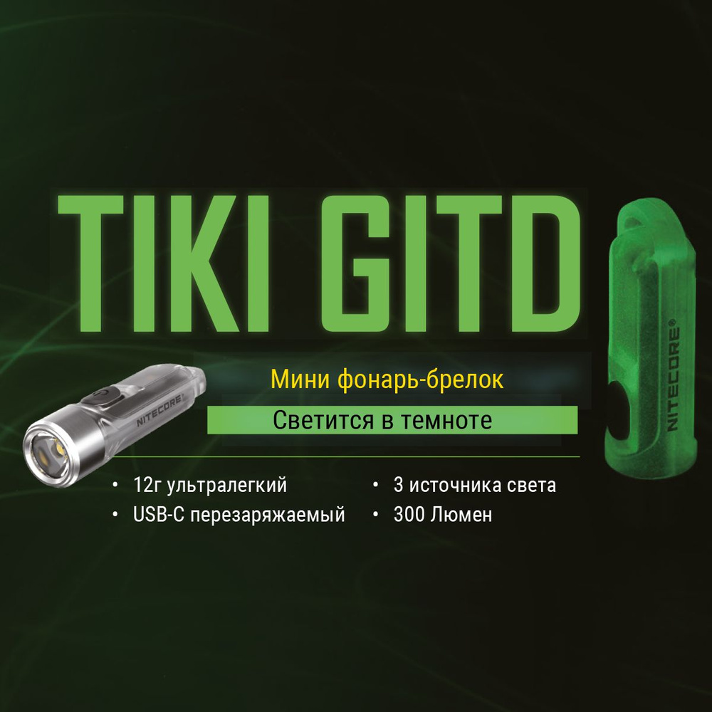 Фонарь брелок Nitecore Tiki GITD 300 люмен, фосфоресцирующий корпус,  дальность 71м, 40часов - купить с доставкой по выгодным ценам в  интернет-магазине OZON (1416037097)