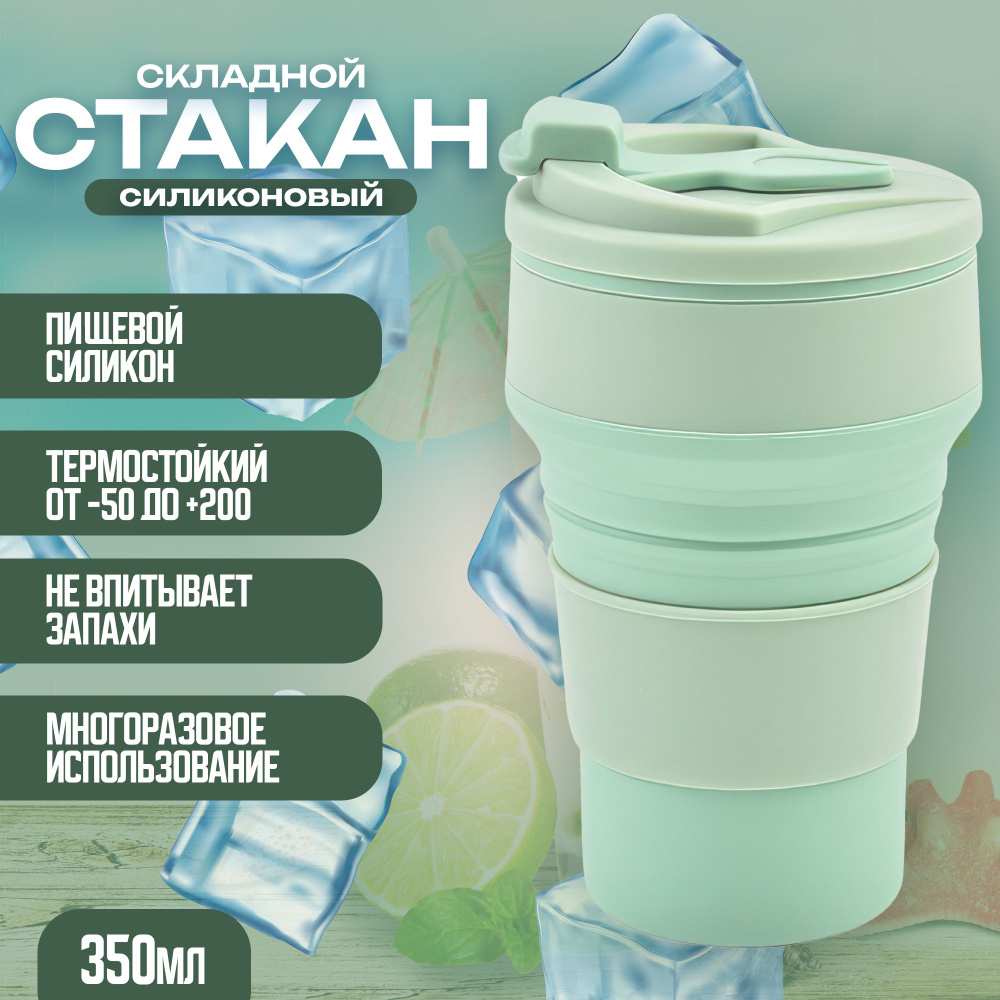 Складной стакан силиконовый с крышкой, 350 мл. для горячих и холодных ...