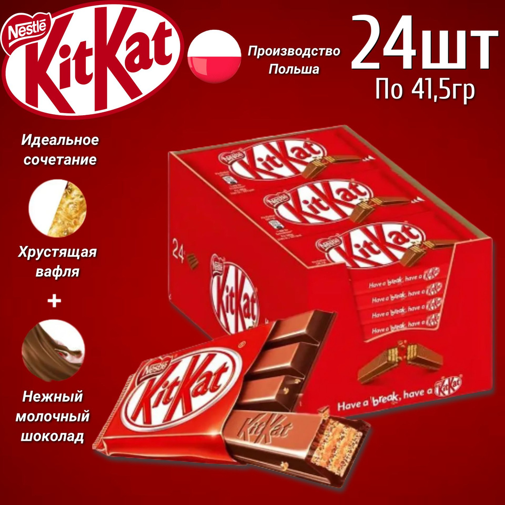 Шоколадный батончик KitKat 4 Fingers / КитКат 4 пальца 41,5гр. 24шт в  коробке (Польша)