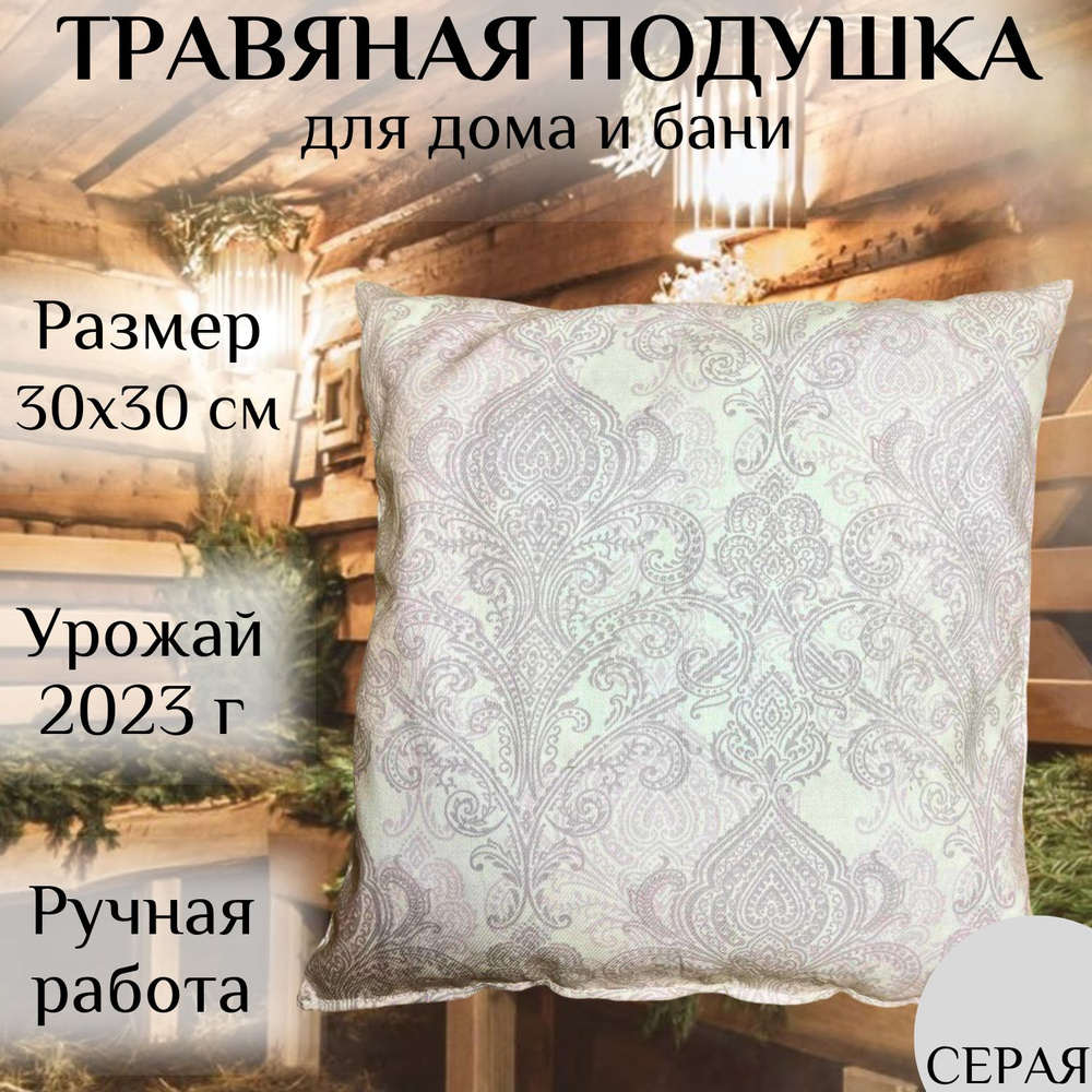 Подушка травяная для дома и бани, 30х30см 30x30 - купить по низкой цене в  интернет-магазине OZON (1416169564)