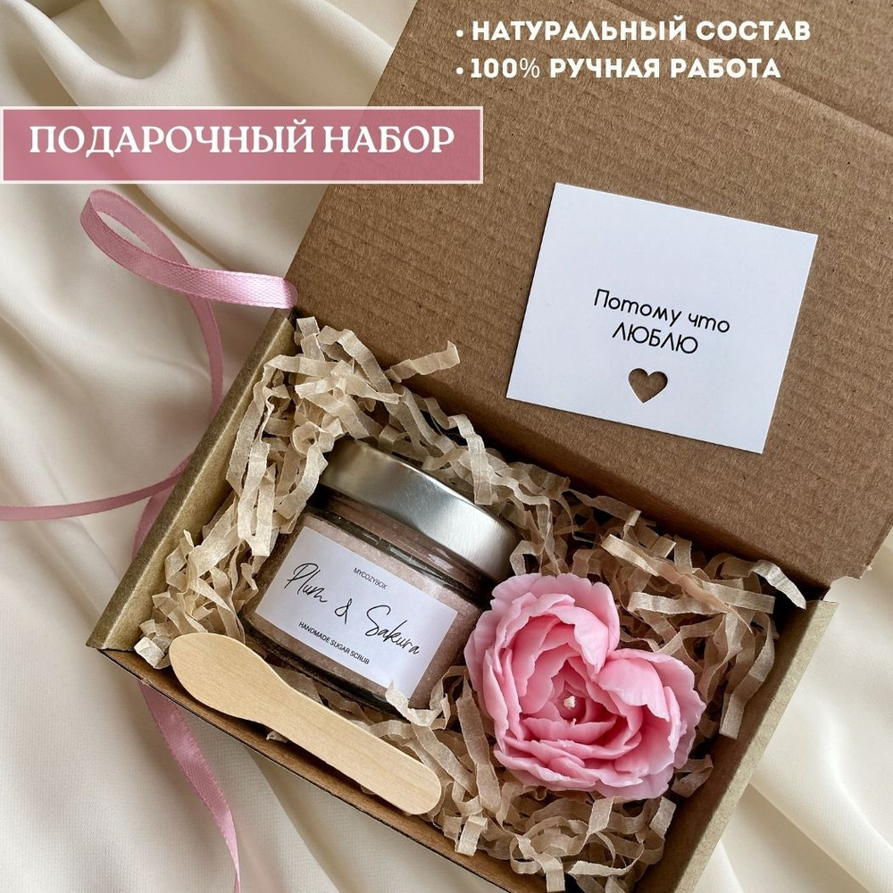 Подарочный СПА (SPA) набор "Слива и Сакура" со скрабом для тела и ...