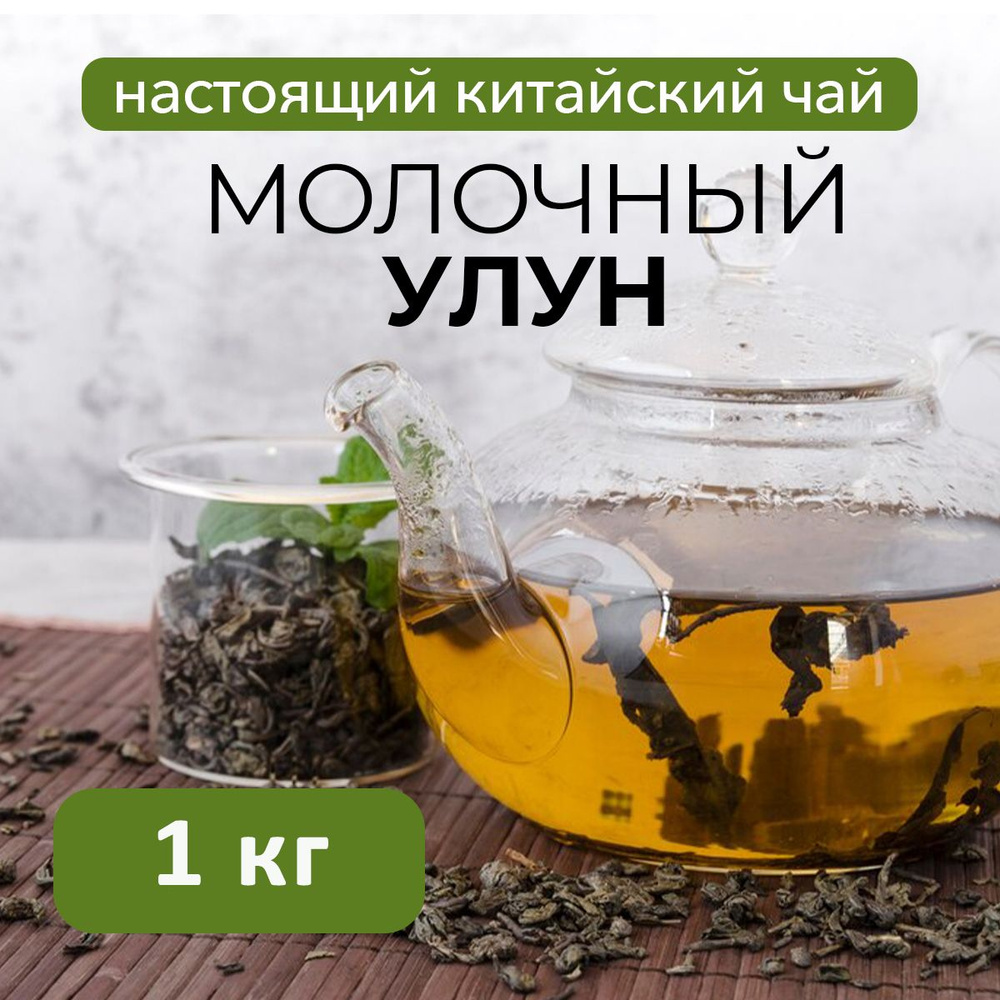 Чай зеленый Молочный Улун Най Сян Цзинь Сюань, 1 кг #1