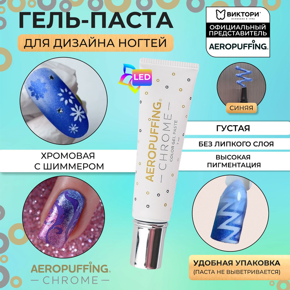 Aeropuffing Гель паста для аэропуффинга и аэрографии ногтей CHROME ...