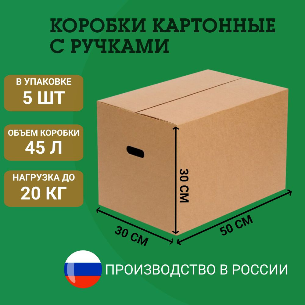 Картонные коробки, С РУЧКАМИ, коробка для переезда, и хранения 50х30х30 см., 5 штук.  #1