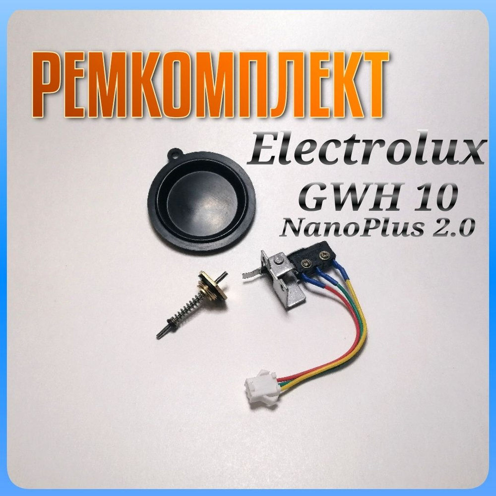 Ремкомплект для газовой колонки Electrolux GWH 10 NanoPlus 2.0 - купить ...