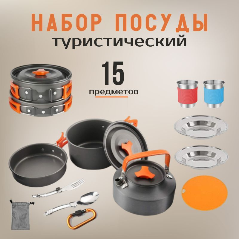 Набор походной посуды на 2 персоны/Посуда для пикника, похода, рыбалки ...
