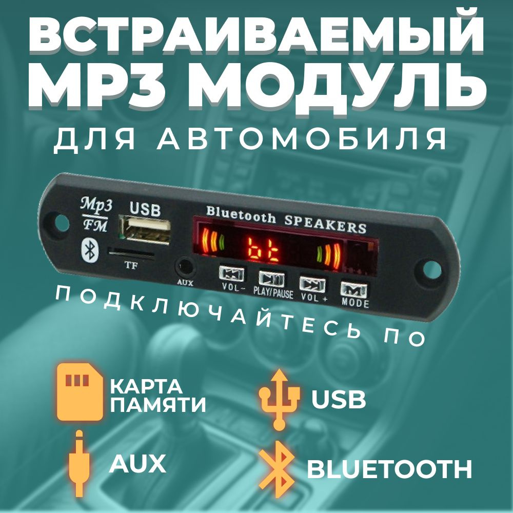 Беспроводной встраиваемый модуль Bluetooth / FM плеер с пультом /USB