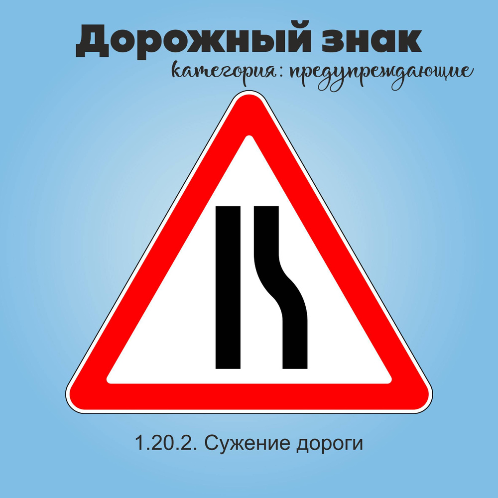Табличка информационная "1.20.2. Сужение дороги" #1