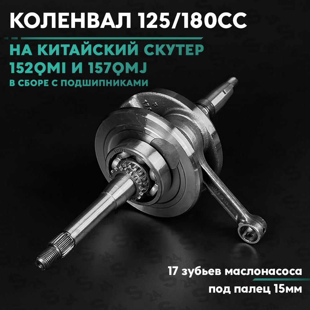 Коленвал на китайский скутер 125/150 кубов (152QMI/157QMJ) 150cc - купить  по низким ценам в интернет-магазине OZON (749938705)