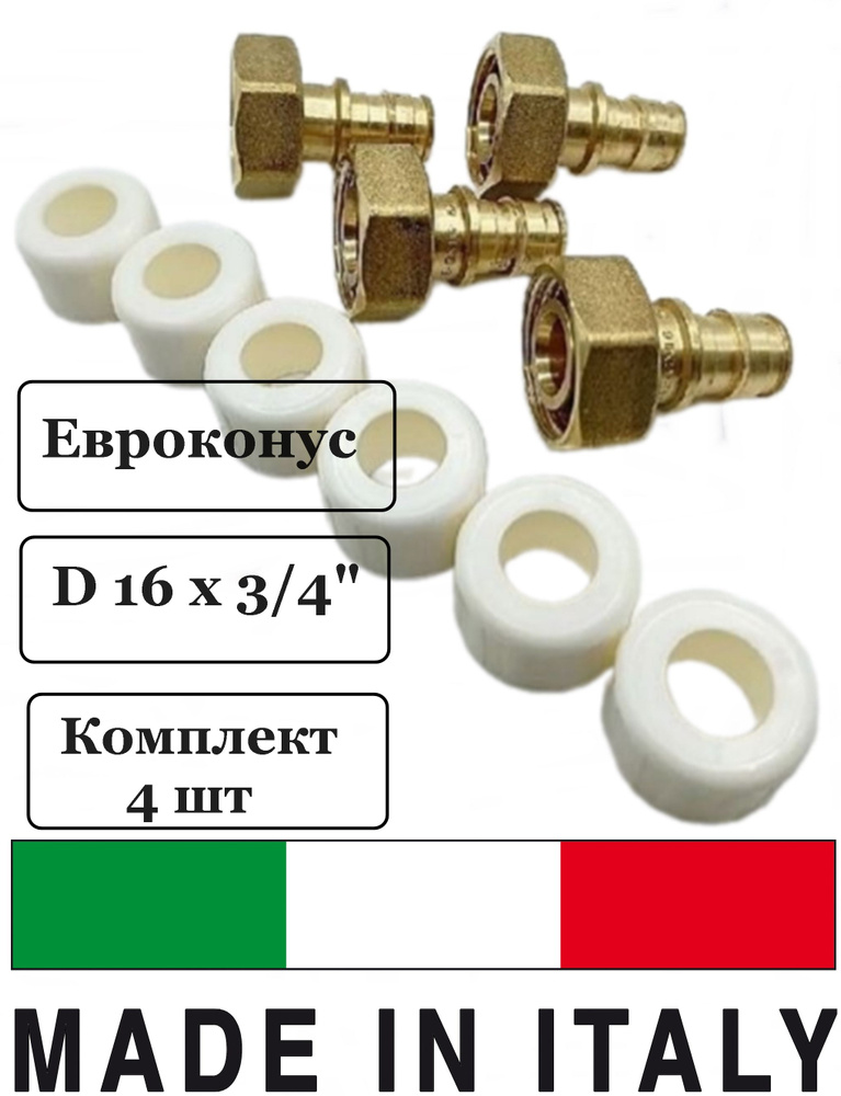 Евроконус (4 шт) 3/4"E x 16 PEX с накидной гайкой GX179Y053, Giacomini ...