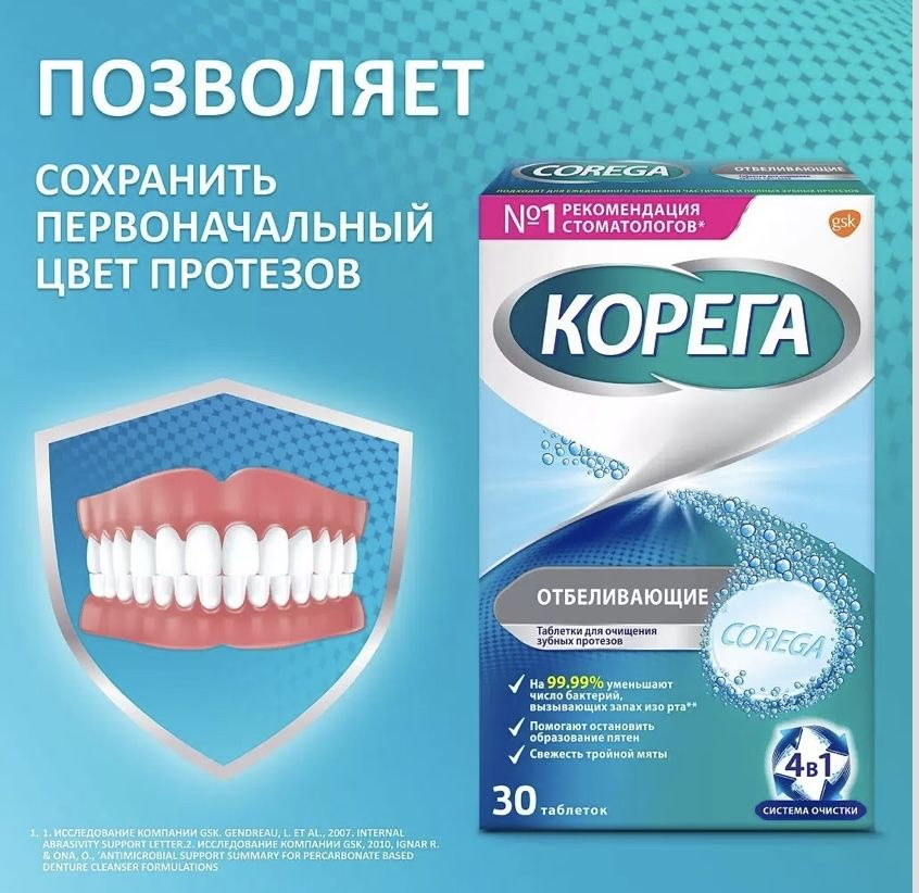 Корега отбеливающие таблетки для очищения зубных протезов 30 таблеток ...