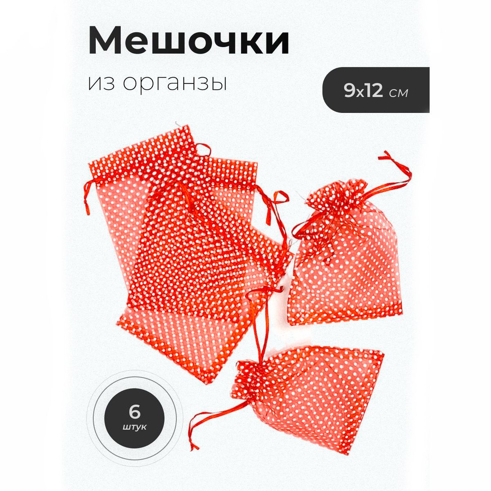 Мешочек Органза с горохом 9*12см 6 шт/уп ( 10384-29) #1