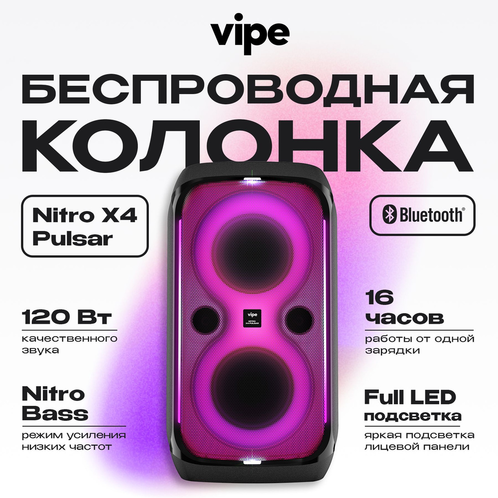 Музыкальный центр Vipe NITRO X4 Pulsar  по доступной цене с .