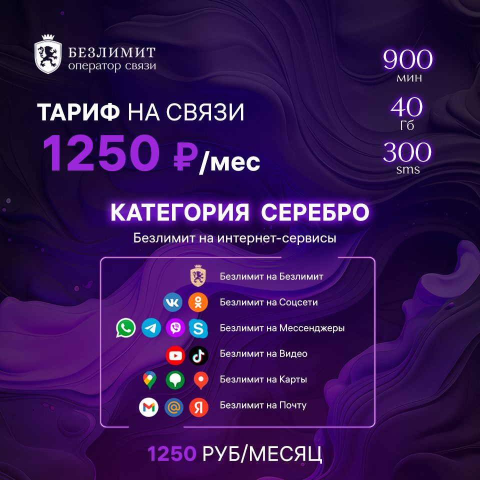 Безлимит SIM-карта Серебряный красивый номер телефона / Sim карта / Тарифы  сим карт / Новая сим карта / Онлайн сим карта / Сим карта для интернета /  Бесплатные сим карты / Сим