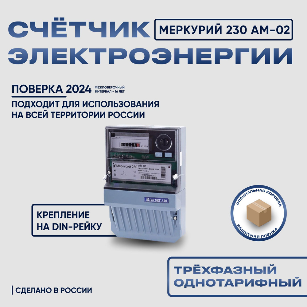 Счетчик электроэнергии Меркурий 230 AM-02, 3*230/400, 10(100) А, трехфазный, однотарифный  #1