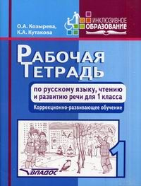 Р/т по русс. яз, чтению и разв.речи д/1 кл. Корр-развив.обучение  #1