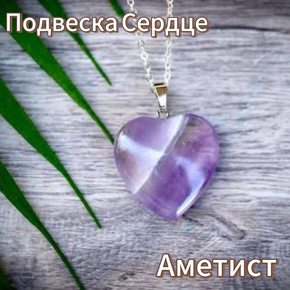 Кулон Сердце из Аметиста #1