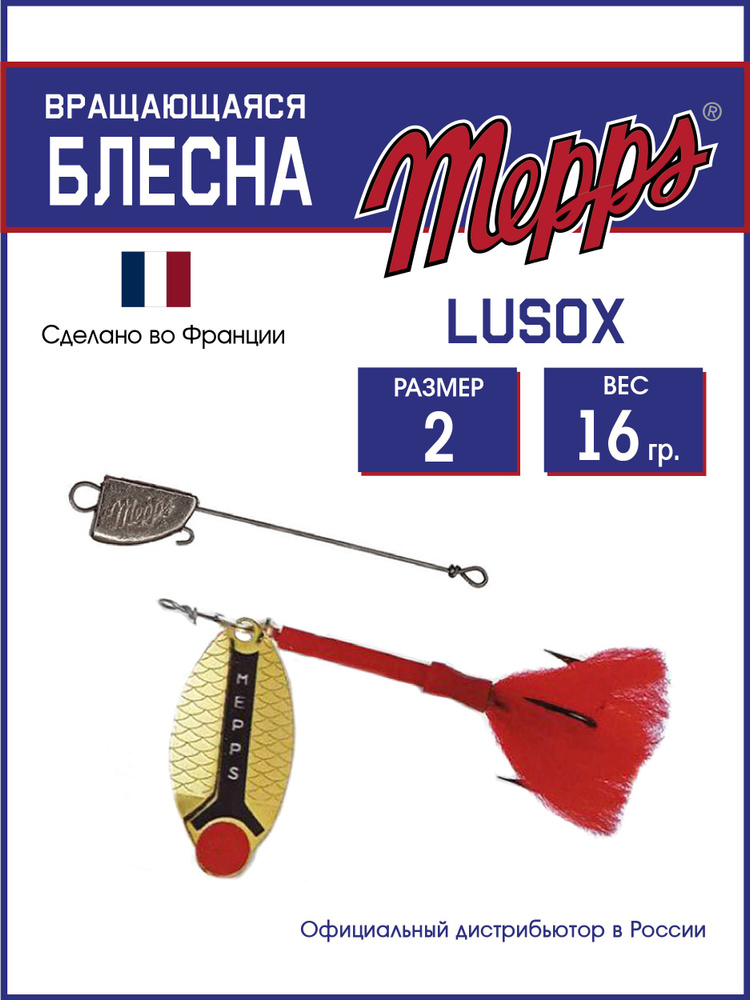 Блесна вращающаяся для рыбалки Mepps LUSOX OR №2 блистер. Приманка на щуку, окуня, форель  #1