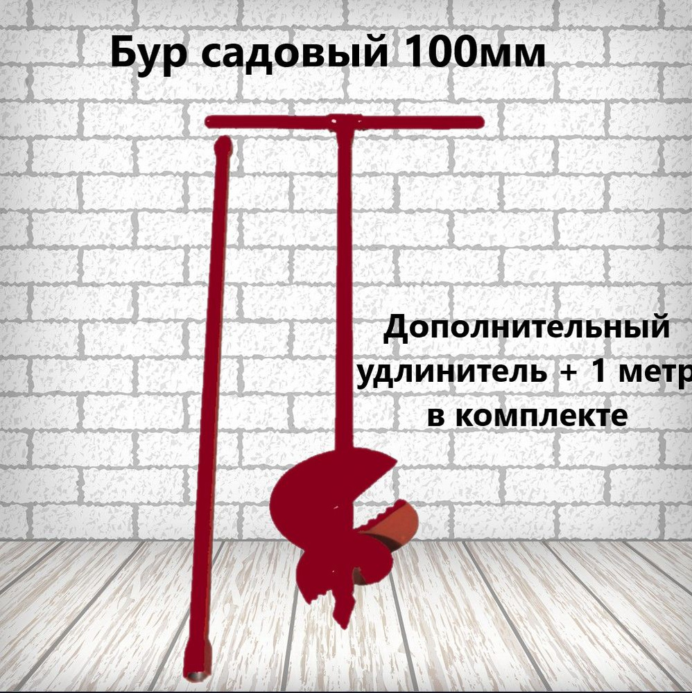Бур садовый 100мм/удлинитель 1м в комплекте/общая высота 2 метра ...