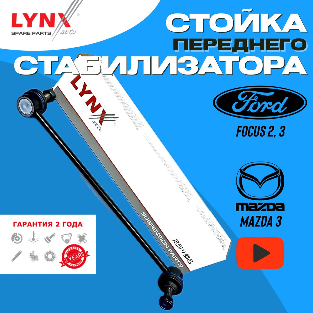 Стойка стабилизатора передняя для Ford Focus 2 Focus 3 C-Max Mazda 3 Форд  Фокус 2 Фокус 3 Lynx - купить по доступным ценам в интернет-магазине OZON  (1325026773)