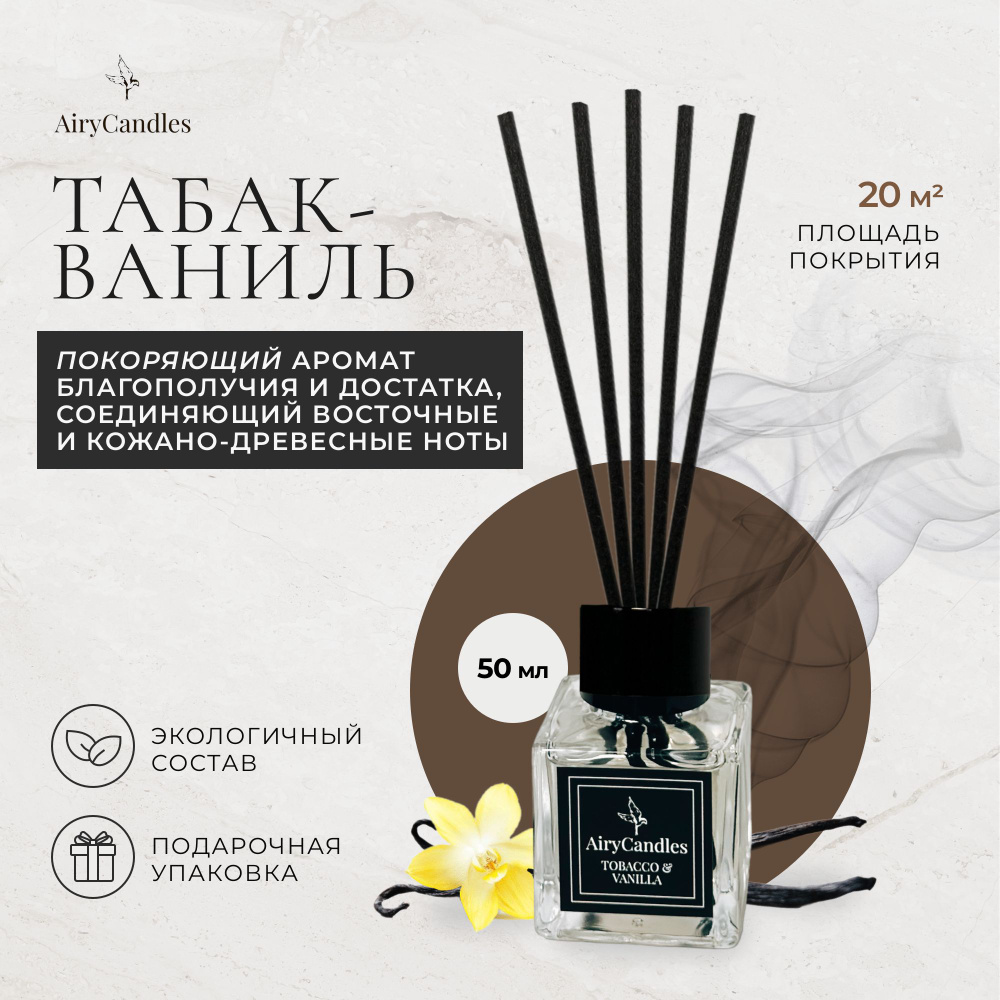 Диффузор для дома AiryCandles TOBACCO&VANILLA 50ml с палочками из микрофибры