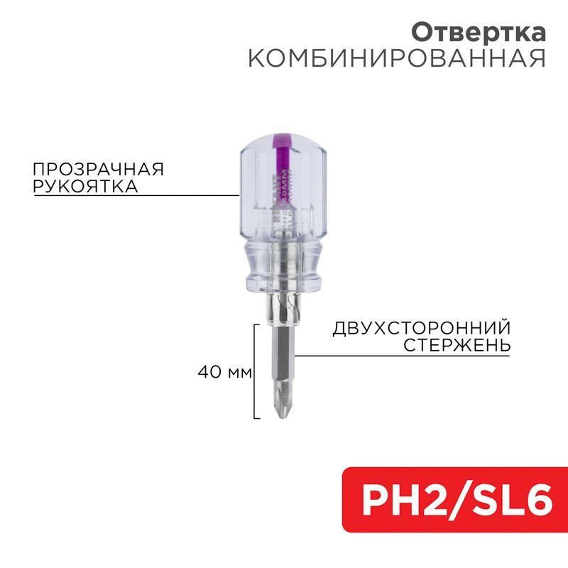 Отвертка комбинированная прозрачная рукоятка двухсторонний стержень 40мм (крестовая PH2 шлицевая SL 6мм) #1