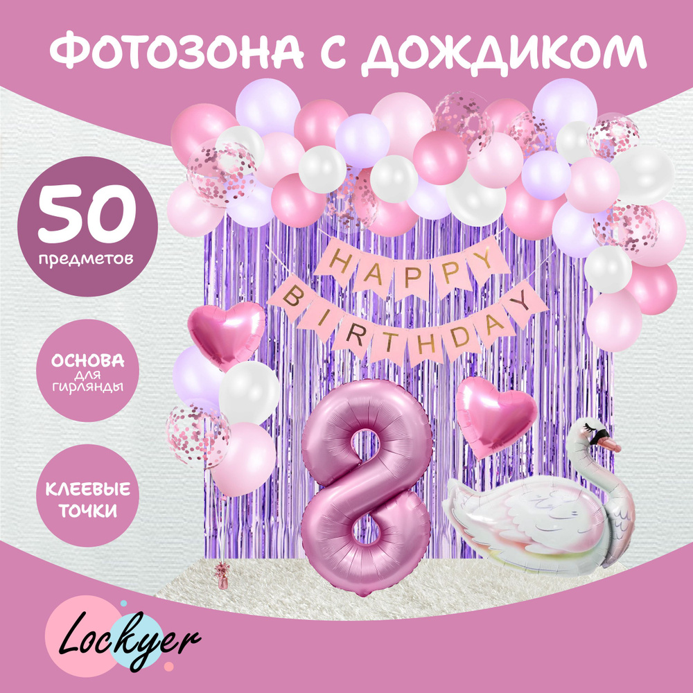 Фотозона из воздушных шаров на 8 лет с дождиком Lockyer / цифра 8 надувная,  для девочки, надувной шар лебедь, 50 предметов, гирлянда, розовые, ...