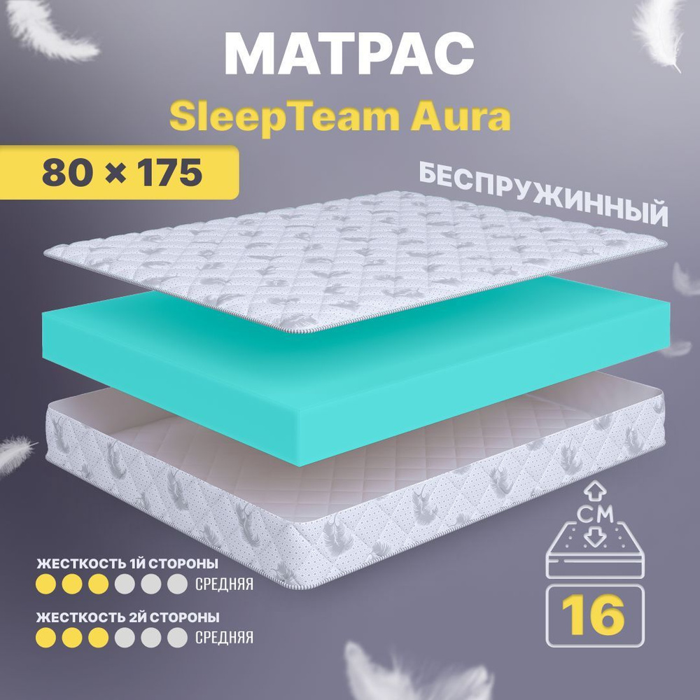 Sleepteam Матрас в кроватку Aura, Беспружинный, 80х175 см #1