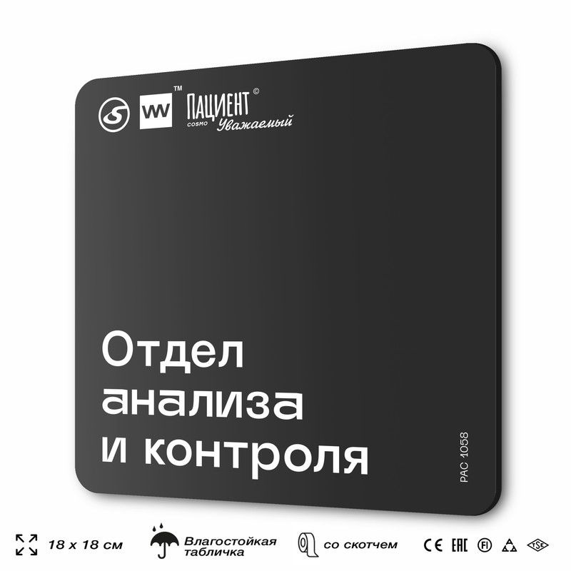 Табличка информационная "Отдел анализа и контроля" для медучреждения, 18х18 см, пластиковая, SilverPlane #1