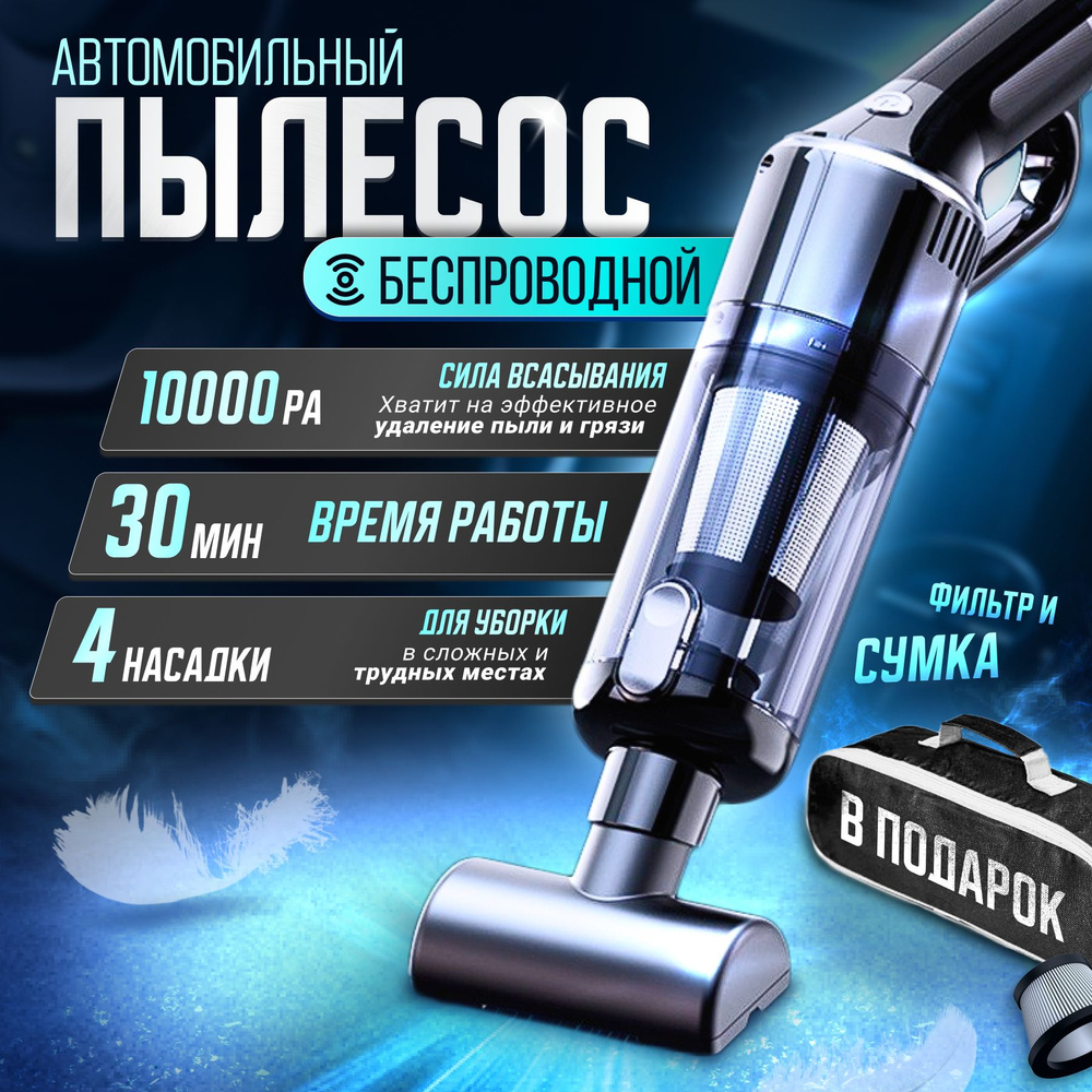 Пылесос для автомобиля и дома беспроводной, мощный, ручной ...