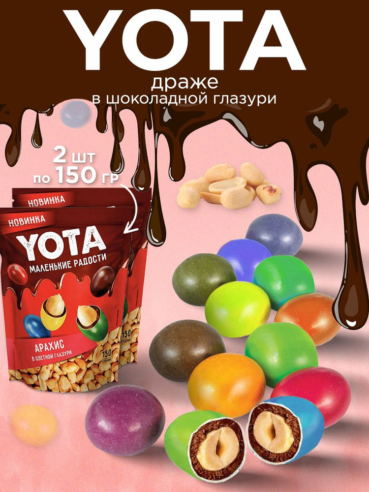 Драже арахис в шоколадной и сахарной цветной глазури / 300 г.  #1