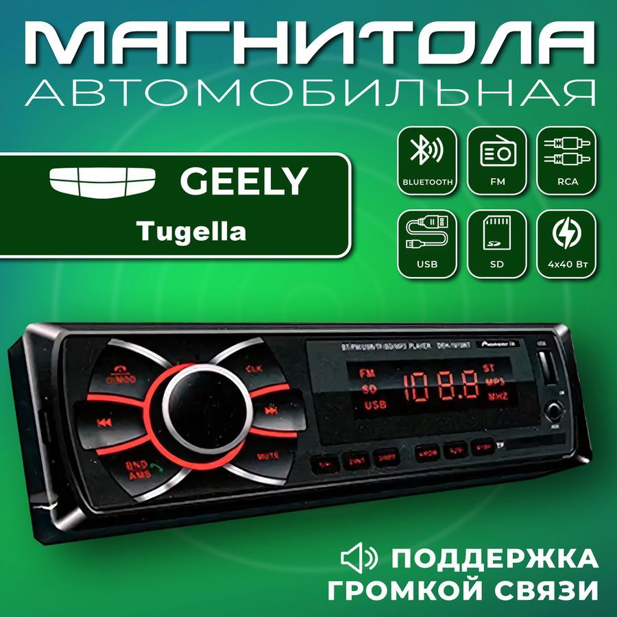 Автомагнитола для Geely Tugella (Джили Тугелла) / 1din, Bluetooth, usb,  AUX, разъем RCA, 4 канала по 50Вт / Управление со смартфона и пульта / ...