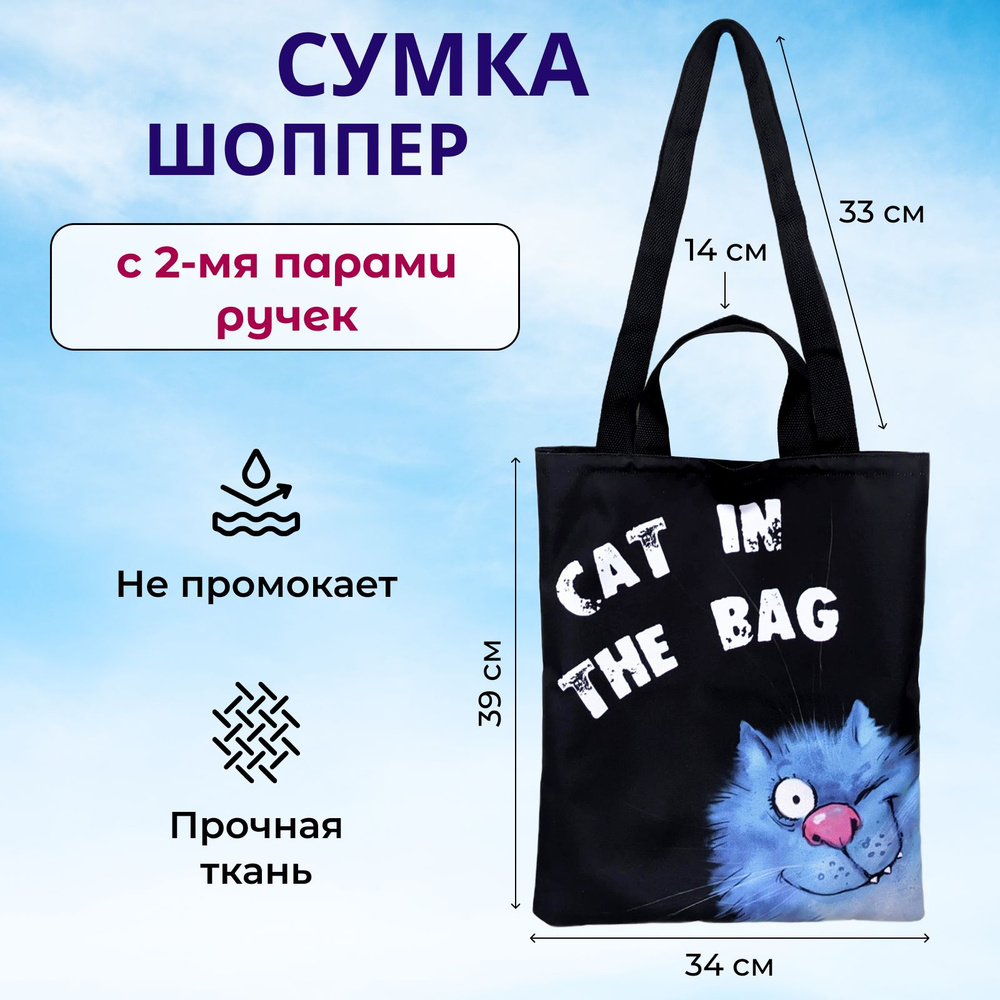 Сумка шоппер черный непромокаемый с котиком CAT IN THE BAG #1