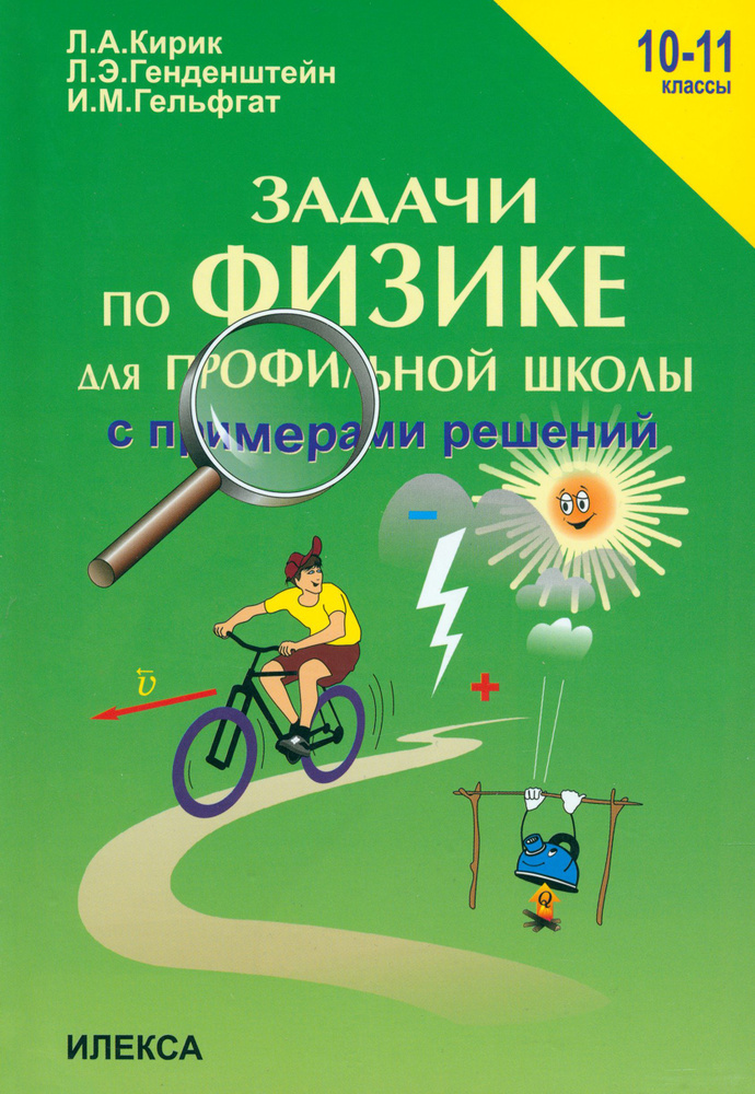 Физика. 10-11 классы. Задачи по физике для профильной школы с примерами решений | Кирик Леонид Анатольевич, #1