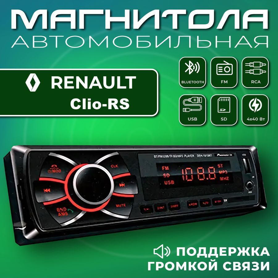 Автомагнитола для Renault Clio RS (Рено Клио ЭрЭс) / 1din, Bluetooth, usb, AUX, разъем RCA, 4 канала #1